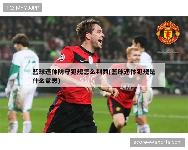 防守规则解析：如何合法防守不犯规？