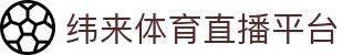 纬来体育（sports）官方网站 - 高清赛事免费直播平台